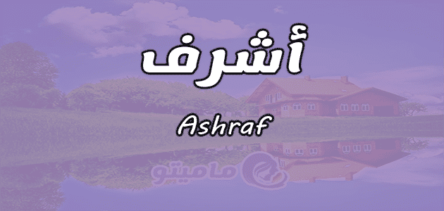 معنى اسم أشرف