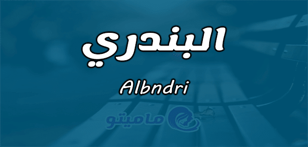 معنى اسم البندري Albndri في علم النفس وأسرار شخصيته