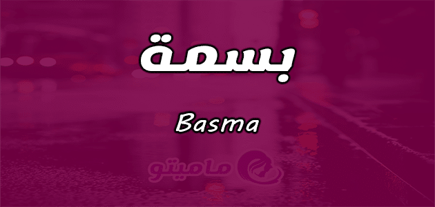 معنى اسم بسمة Basma وصفاتها حسب علم النفس