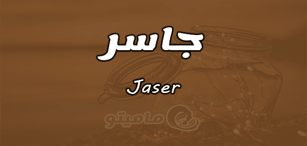 معنى اسم جاسر Jaser حسب علم النفس