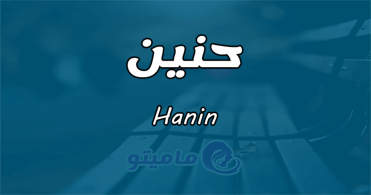 معنى اسم حنين Hanin وشخصيتها حسب علم النفس