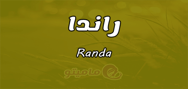 معنى اسم راندا