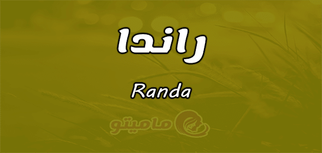 معنى اسم راندا Randa حسب علم النفسمعنى اسم راندا Randa حسب علم النفس