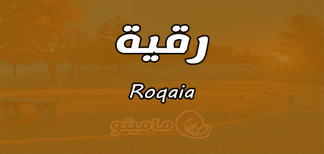 معنى اسم رقية