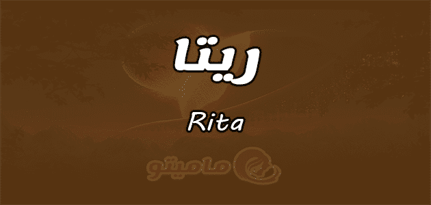 معنى اسم ريتا Rita حسب علم النفس وهل يجوز تسميته