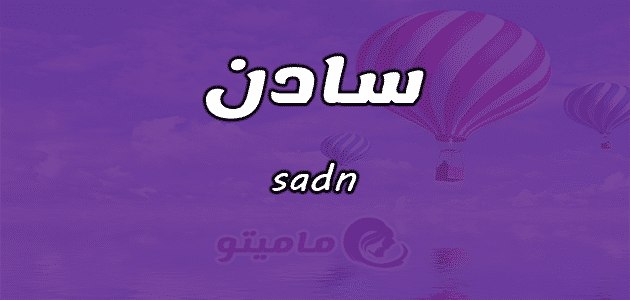 معنى اسم سادن