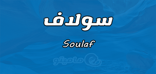 معنى اسم سولاف Soulaf وصفات حاملة الاسم
