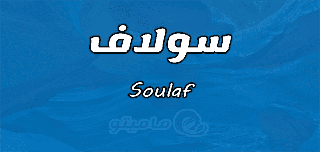 معنى اسم سولاف