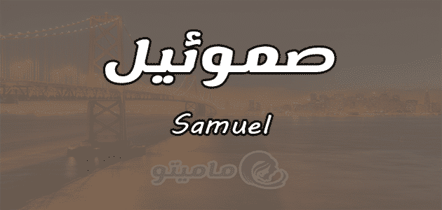 معنى اسم صموئيل Samuel وصفات حامل الاسم