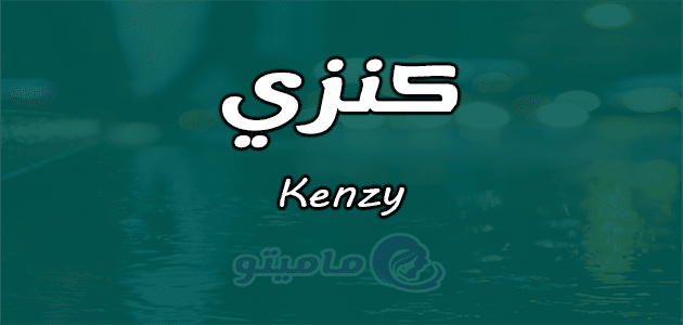 معنى اسم كنزي Kenzy في علم النفس وأسرار شخصيتها