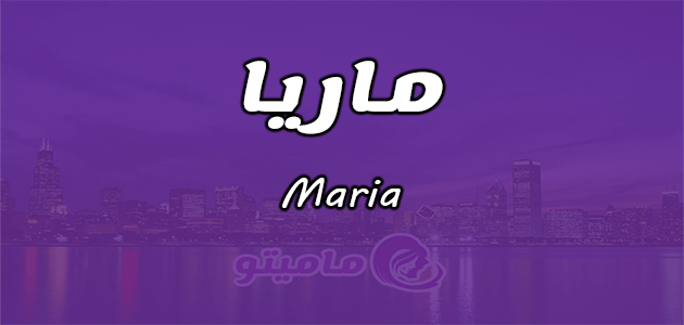 معنى اسم ماريا Maria وصفات حاملة الاسم
