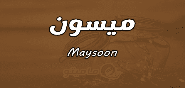 معنى اسم ميسون Maysoon وصفات حاملة الاسم
