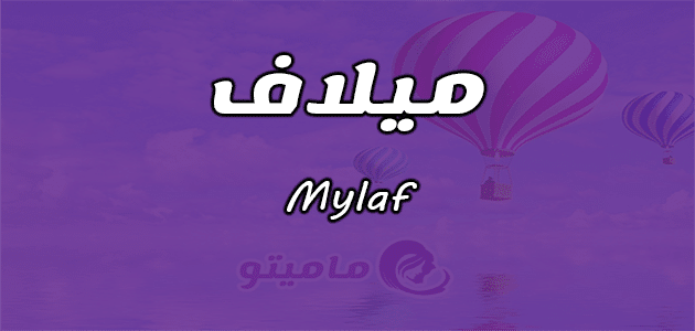 معنى اسم ميلاف Mylaf حسب علم النفس وأسرار شخصيته