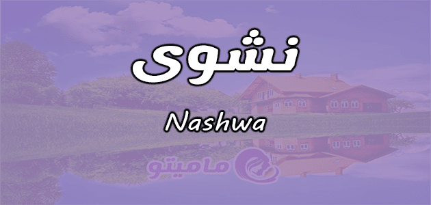 معنى اسم نشوى Nashwa وصفات حامل الاسم