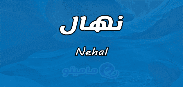 معنى اسم نهال