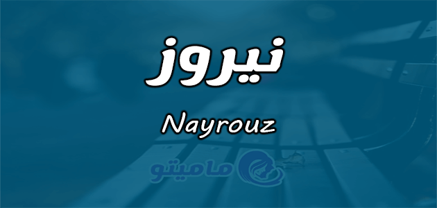 معنى اسم نيروز Nayrouz وشخصيتها حسب علم النفس