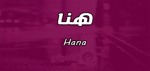 معنى اسم هنا Hana وأسرار شخصيتها