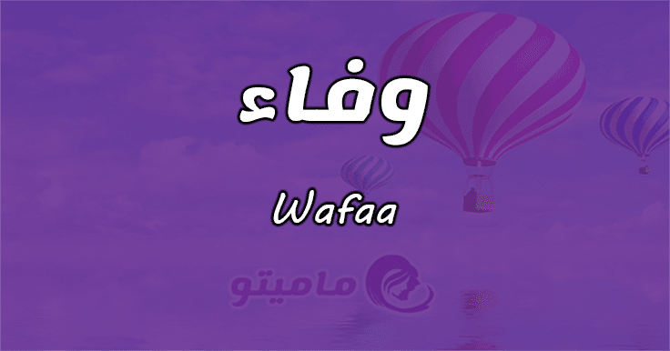 معنى اسم وفاء Wafaa حسب علم النفس