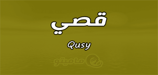 معنى اسم قصي Qusy حسب علم النفس ماميتو