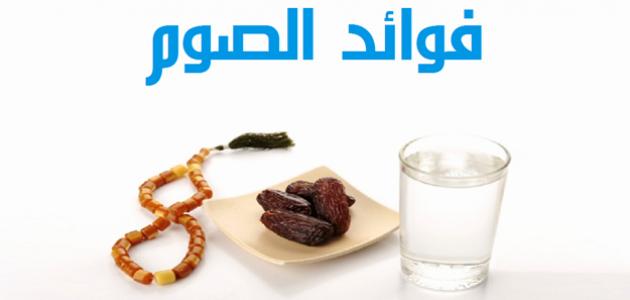فوائد الصيام الصحية والنفسية