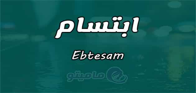 معنى اسم ابتسام
