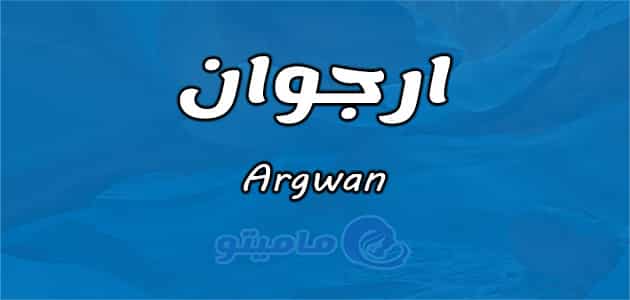 معنى اسم ارجوان Argwan في علم النفس