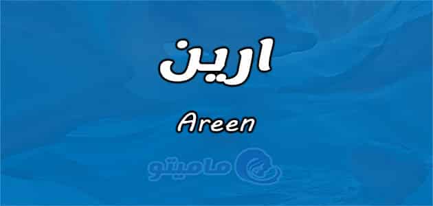 معنى اسم ارين Areen واسرار شخصيتها