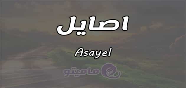 معنى اسم اصايل Asayel وشخصيتها حسب علم النفس