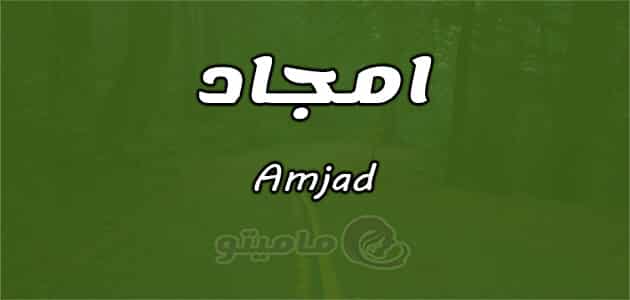 معنى اسم أمجاد