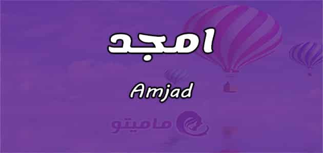 معنى اسم أمجد