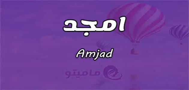 معنى اسم أمجد