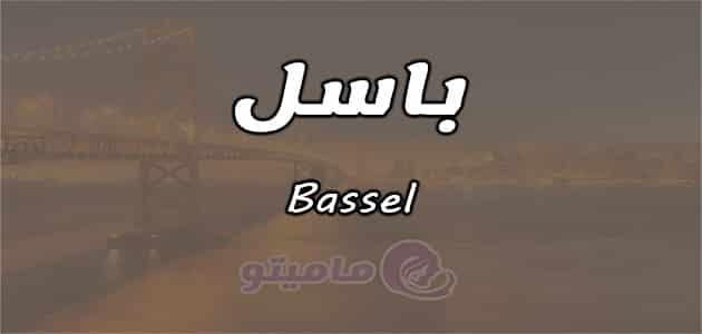 معنى اسم باسل