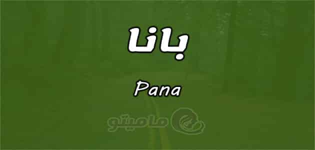 معنى اسم بانا Pana وشخصيتها وصفاتها