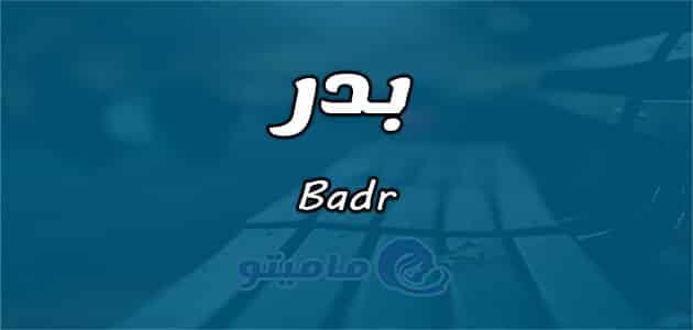 معنى اسم بدر