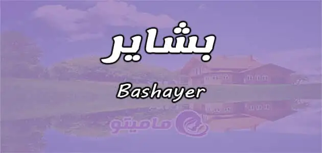 معنى اسم بشاير