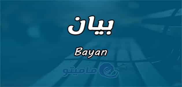 معنى اسم بيان Bayan وصفات حامل الاسم