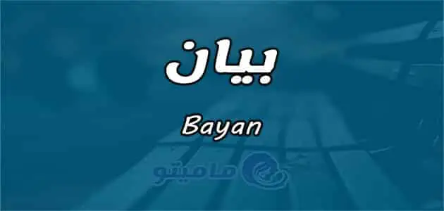 معنى اسم بيان