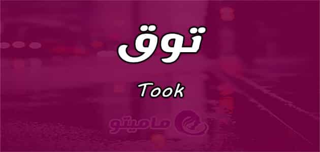 معنى اسم توق Took حسب شخصيتها في علم النفس