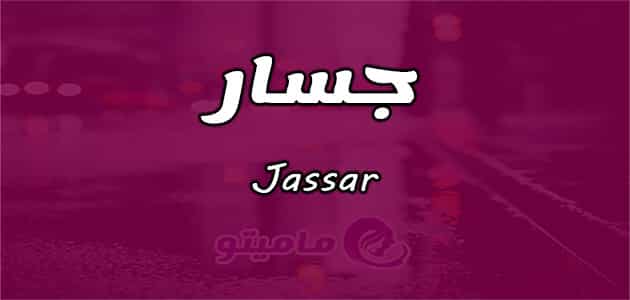 معنى اسم جسار