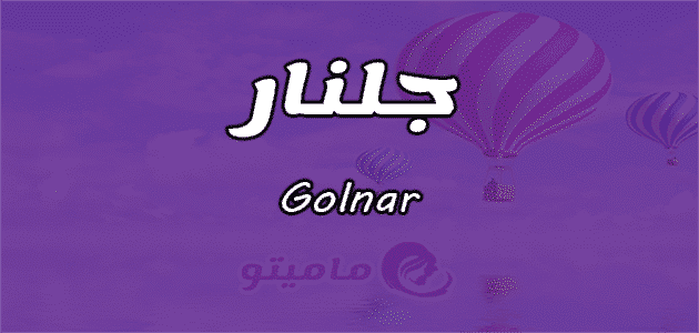 معنى اسم جلنار