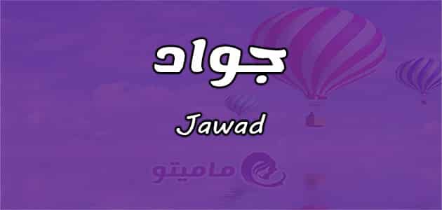 معنى اسم جواد Jawad حسب علم النفس