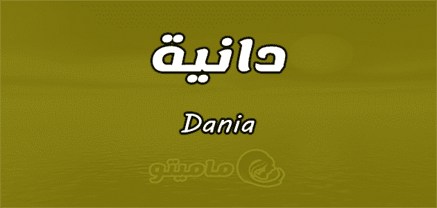 معنى اسم دانية