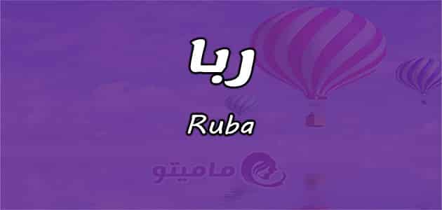 معنى اسم ربا