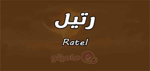 معنى اسم رتيل