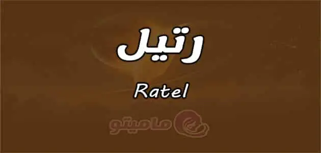 معنى اسم رتيل