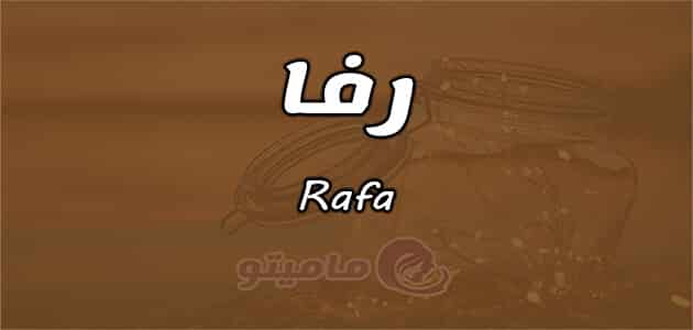 معنى اسم رفا Rafa وشخصيتها وصفاتها