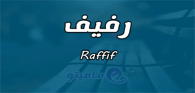 معنى اسم رفيف