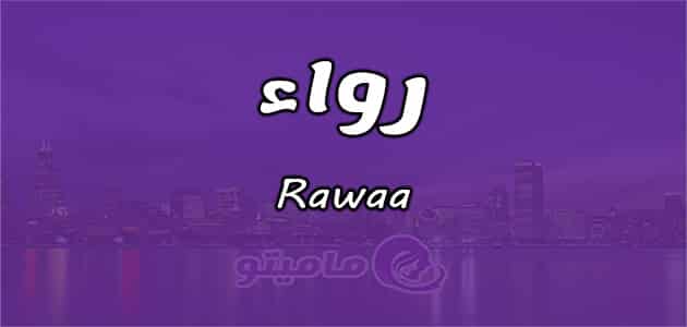 معنى اسم رواء