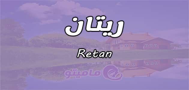 معنى اسم ريتان