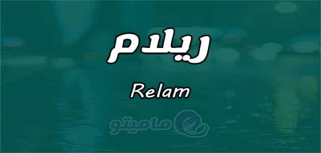 معنى اسم ريلام